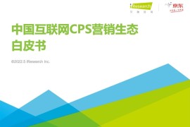 艾瑞咨询：2021年中国互联网CPS营销生态白皮书-2025最新seo资料