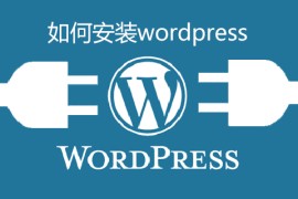 如何安装wordpress