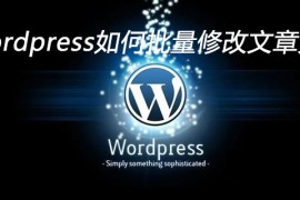 wordpress如何批量修改文章文字