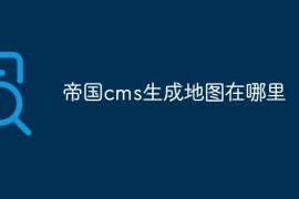 帝国cms生成地图在哪里