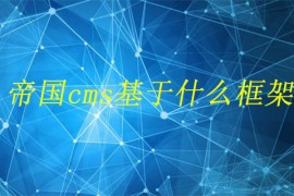 帝国cms基于什么框架