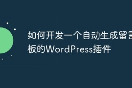 如何开发一个自动生成留言板的WordPress插件