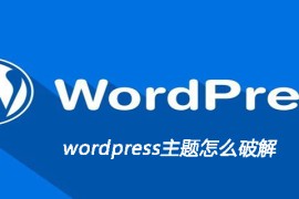 wordpress主题怎么破解