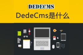 dedecms是什么