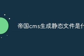 帝国cms生成静态文件是什么