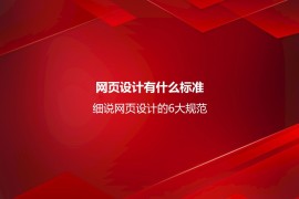 网页设计有什么标准？细说网页设计的6大规范-2025最新seo资料