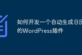 如何开发一个自动生成日历的WordPress插件