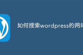 如何搜索wordpress的网站