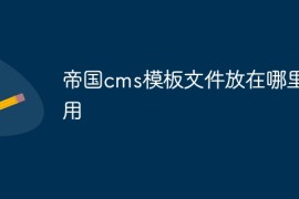 帝国cms模板文件放在哪里好用