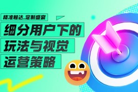太强了！大厂的运营玩法和视觉设计这么精细！-2025最新seo资料