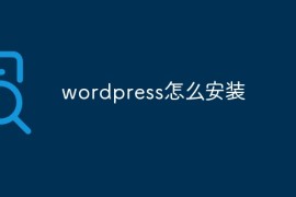 wordpress怎么安装