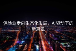 保险业走向生态化发展，AI驱动下的新篇章
