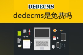 dedecms是免费吗