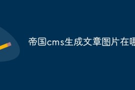 帝国cms生成文章图片在哪看