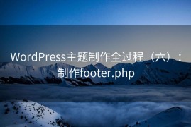 WordPress主题制作全过程（六）：制作footer.php