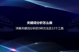 关键词分析怎么做？详解关键词分析的5种方法及12个工具-2025最新seo资料