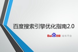 百度搜索引擎优化指南2.0（全文）
