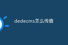 dedecms怎么传值