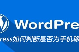 wordpress如何判断是否为手机移动设备