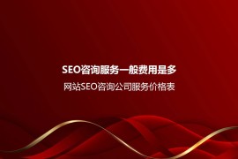 SEO咨询服务一般费用是多少？网站SEO咨询公司服务价格表-2025最新seo资料