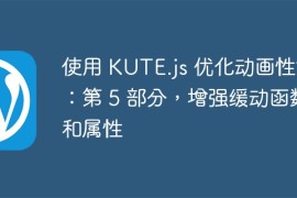 使用 KUTE.js 优化动画性能：第 5 部分，增强缓动函数和属性