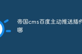 帝国cms百度主动推送插件在哪
