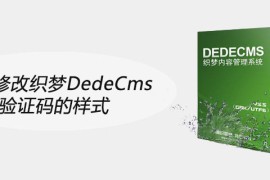 如何修改织梦DedeCms验证码的样式