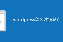 wordpress怎么注销站点