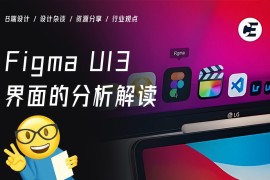 深度体验后，分析解读 Figma UI3 界面的重磅改版-2025最新seo资料
