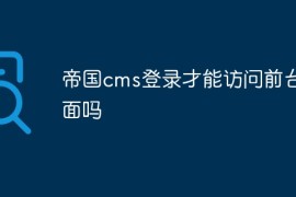 帝国cms登录才能访问前台页面吗