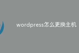 wordpress怎么更换主机