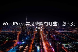 WordPress常见故障有哪些？怎么处理？