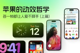 高手洞察！为什么苹果的动效设计每一帧都让人爱不释手?-2025最新seo资料