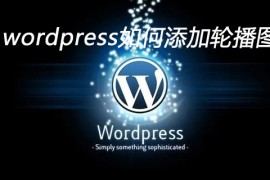wordpress如何添加轮播图片