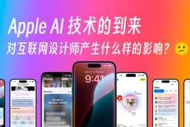 Apple AI 技术的到来，会对设计师产生哪些影响？-2025最新seo资料