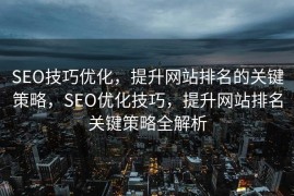 SEO技巧优化，提升网站排名的关键策略，SEO优化技巧，提升网站排名关键策略全解析