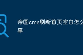 帝国cms刷新首页空白怎么回事