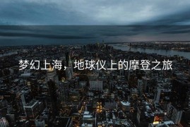 梦幻上海，地球仪上的摩登之旅