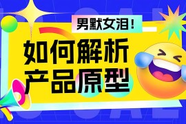 如何解析产品原型？京东高手的实战经验总结来了！-2025最新seo资料
