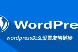 wordpress怎么设置友情链接