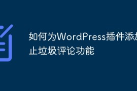 如何为WordPress插件添加防止垃圾评论功能