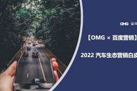 OMG&百度营销：2022汽车生态营销白皮书-2025最新seo资料