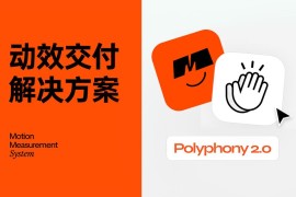 高效免费！超好用的动效落地交付解决方案 Polyphony 2.0-2025最新seo资料