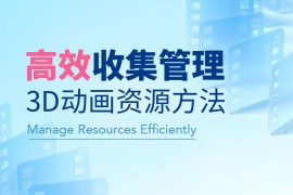 腾讯出品！三个步骤帮你高效收集管理3D动画资源-2025最新seo资料