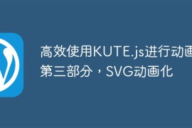 高效使用KUTE.js进行动画：第三部分，SVG动画化
