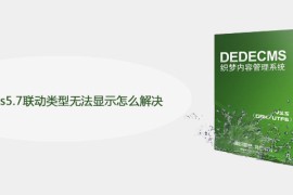 dedecms5.7联动类型无法显示怎么解决