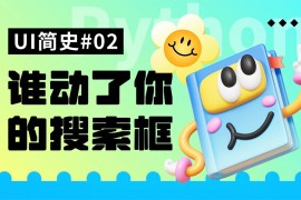 用一篇文章，带你了解搜索框的设计发展史-2025最新seo资料