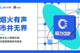 微播易&磁力引擎：2022年快手达人营销价值报告-2025最新seo资料