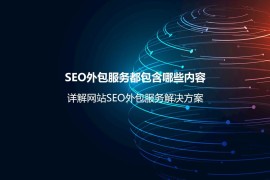 SEO外包服务都包含哪些内容？详解网站SEO外包服务解决方案-2025最新seo资料