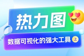 用4个章节，带你快速上手热力图设计（上）-2025最新seo资料